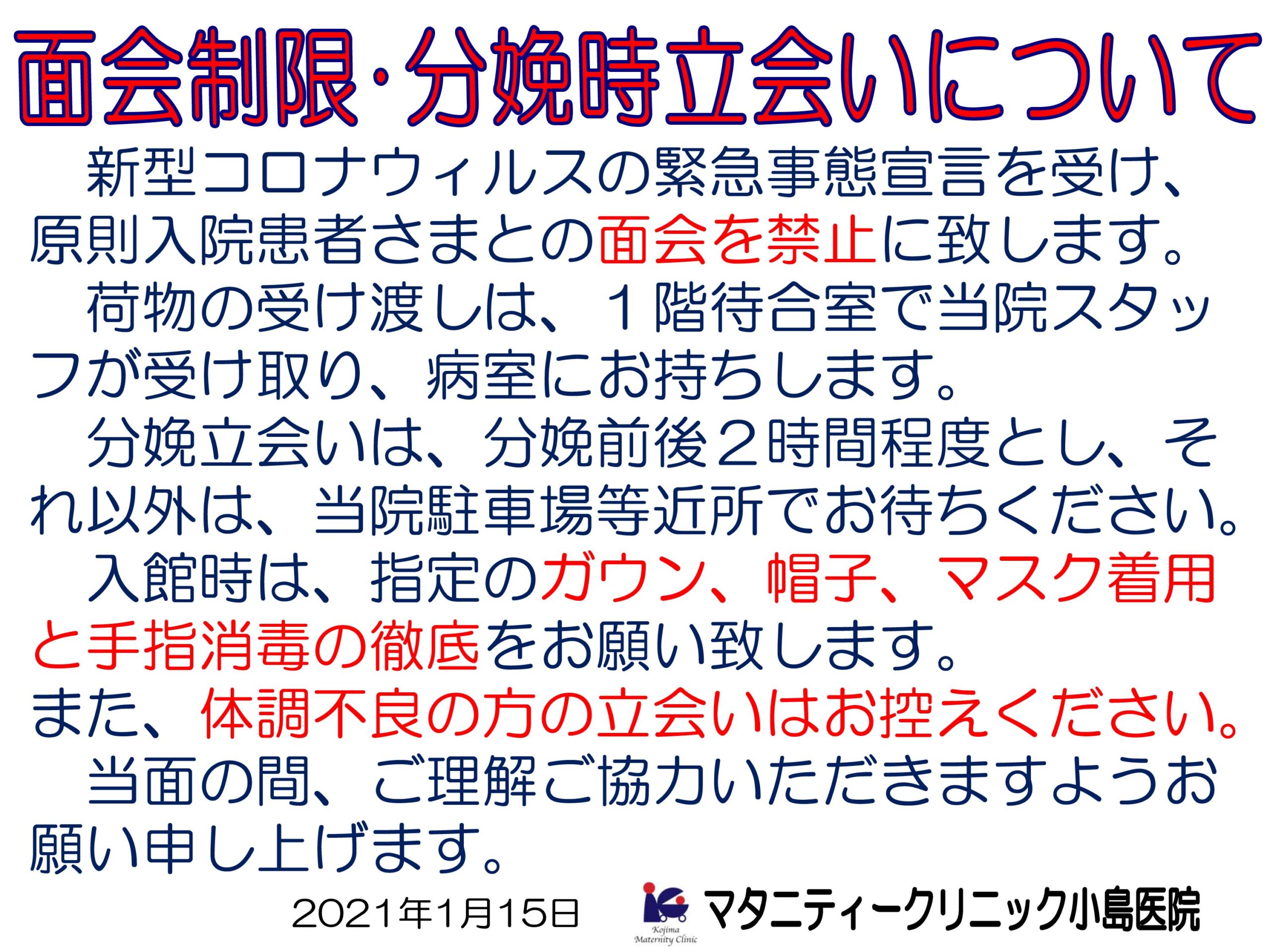 面会制限 分娩時立会いについて 昭島市の産婦人科 マタニティークリニック小島医院